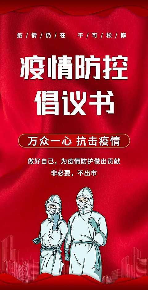 H5翻页通知防疫倡议书承诺书