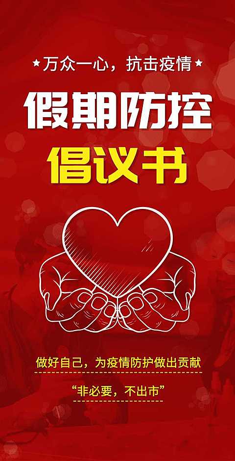 H5翻页简约通知中小学企业单位幼儿园假期出行防疫倡议书承诺书