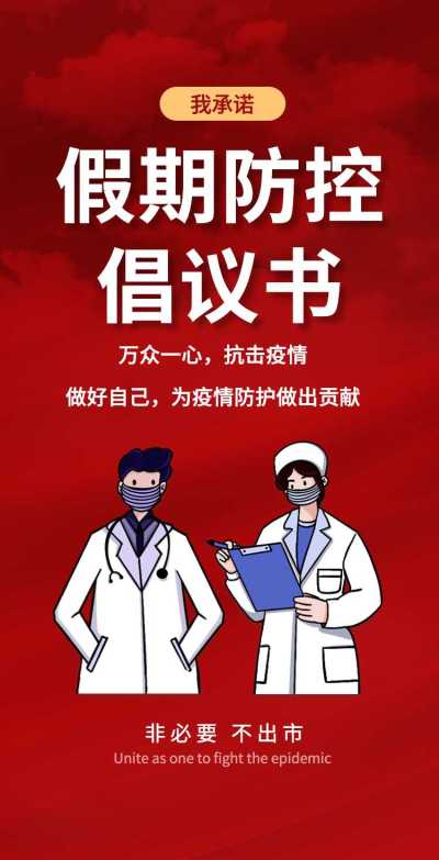 H5翻页通知防疫倡议书承诺书