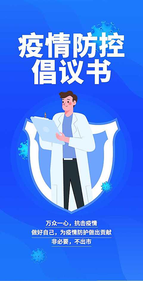 H5翻页通知防疫倡议书承诺书