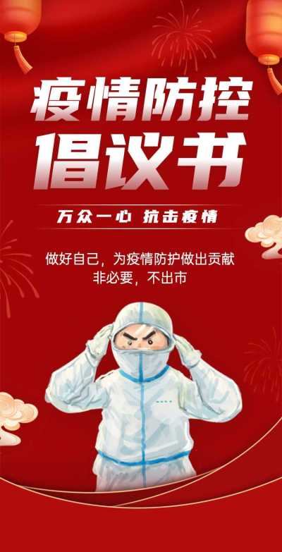 H5翻页通知防疫倡议书承诺书