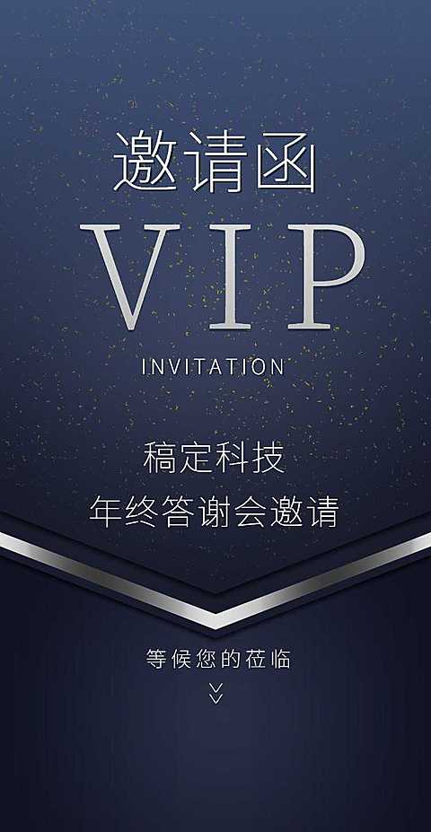 商务藏蓝H5翻页邀请函年终答谢会