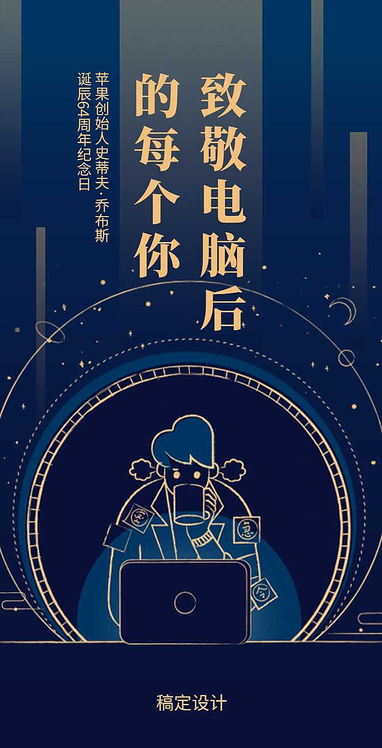 H5翻页乔布斯诞辰致敬电脑后工作的你