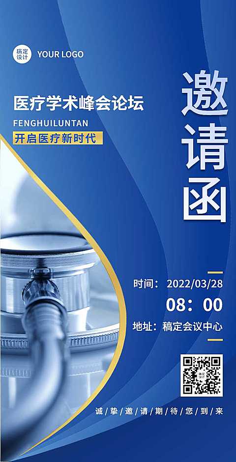H5翻页健康医疗峰会会议邀请函医院防控会议学术论坛研讨会