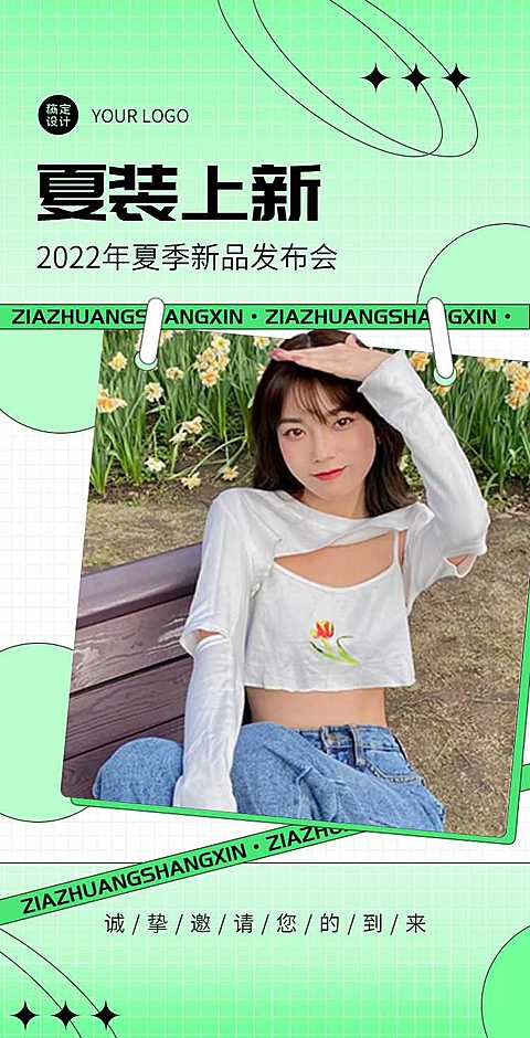 H5翻页夏季上新女装潮流服饰服装新品发布会邀请函促销活动直播带货营销卖货