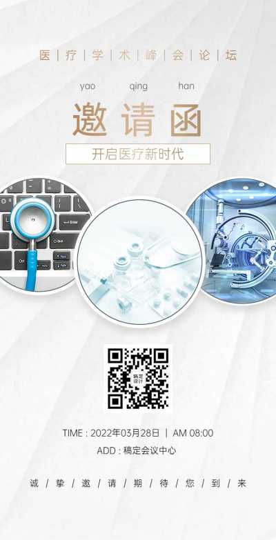 H5翻页健康医疗峰会会议邀请函医院防控会议学术论坛研讨会