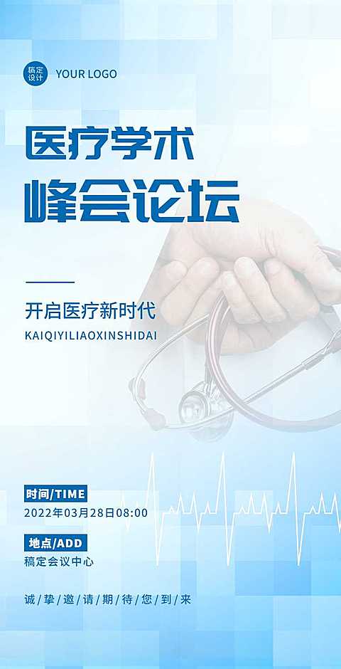 H5翻页健康医疗峰会会议邀请函医院防控会议学术论坛研讨会