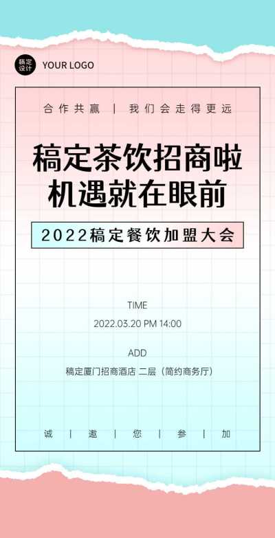 H5翻页茶饮加盟合作招商加盟会邀请函美食餐饮餐厅宣传中餐饮料西餐