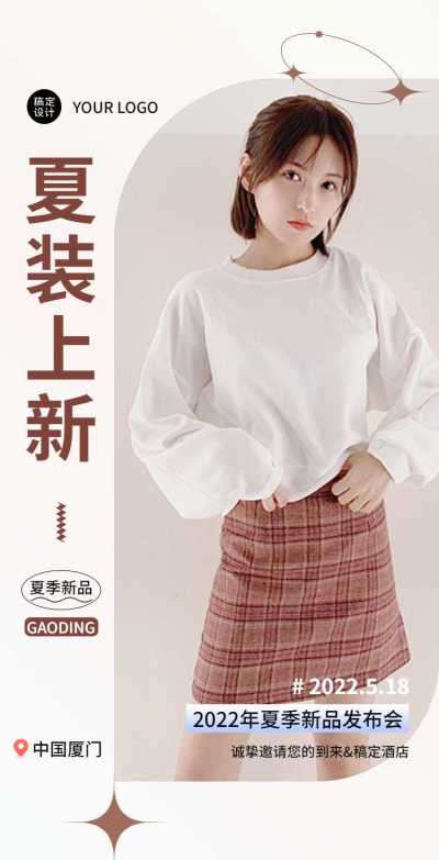 H5翻页夏季上新女装潮流服饰服装新品发布会邀请函促销活动直播带货营销卖货