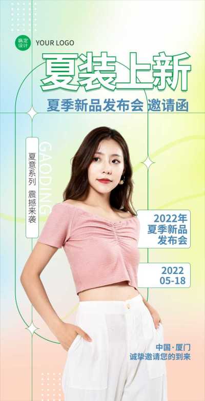 H5翻页夏季上新女装潮流服饰服装新品发布会邀请函促销活动直播带货营销卖货