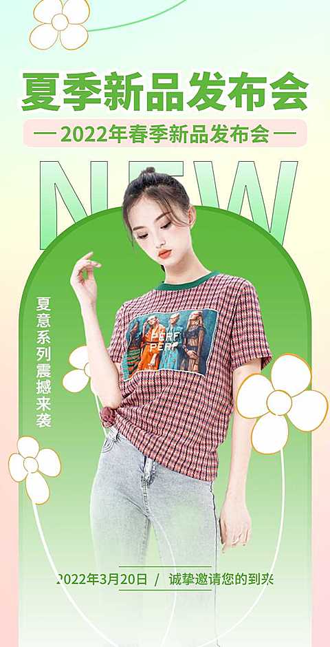 H5翻页夏季上新女装潮流服饰服装新品发布会邀请函促销活动直播带货营销卖货
