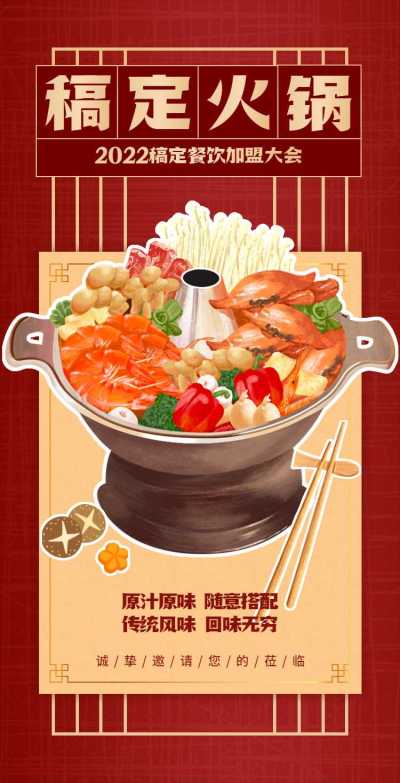 H5翻页火锅加盟合作招商加盟会邀请函餐厅宣传中餐饮料