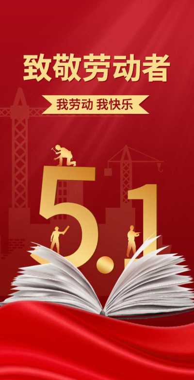 H5翻页五一劳动节致敬劳动者节日祝福企业推广电子宣传册