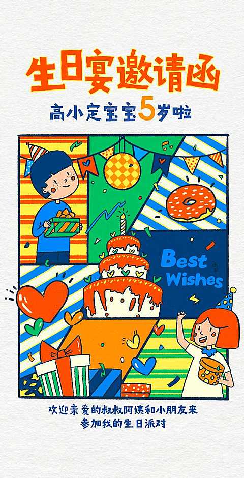 H5翻页卡通儿童生日宴会邀请函通用