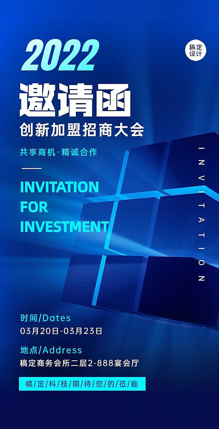 H5翻页蓝色炫酷招商大会会议邀请函科技风发光魔方