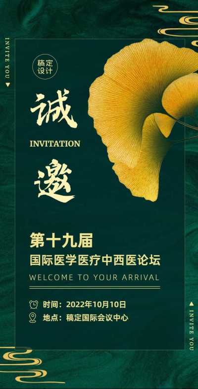 H5翻页简约秋季会议展会医学论坛邀请函