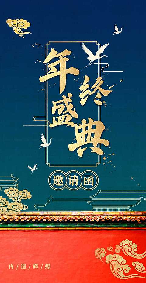 故宫城墙H5翻页邀请函年终盛典