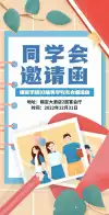 同学聚会邀请函海报三十年同学会