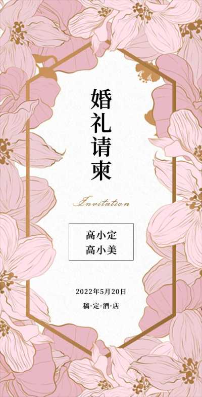 H5翻页手绘花朵欧式浪漫婚礼请柬喜帖邀请函 