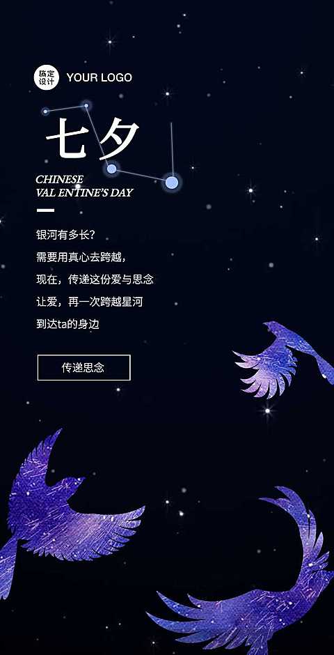 H5翻页邀请函七夕传递思念鹊桥会