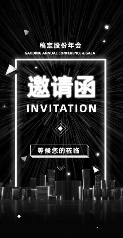 黑夜钻石H5翻页邀请函企业年会