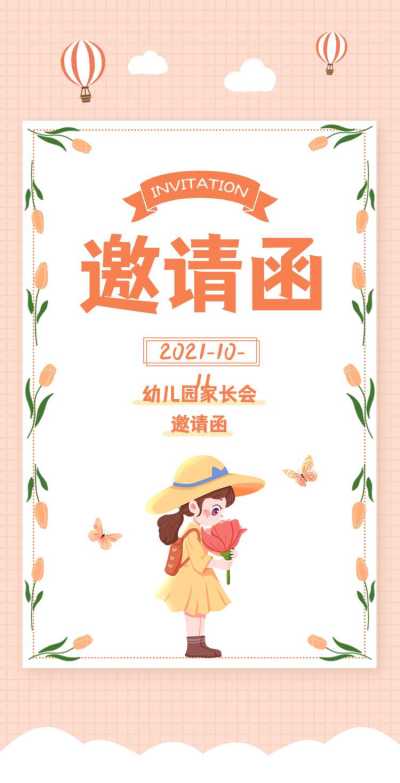 H5翻页幼儿园学校家长会邀请函