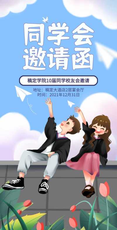 H5翻页简约清新老同学聚会邀请函活动邀请函派对邀请同学会个人活动邀请
