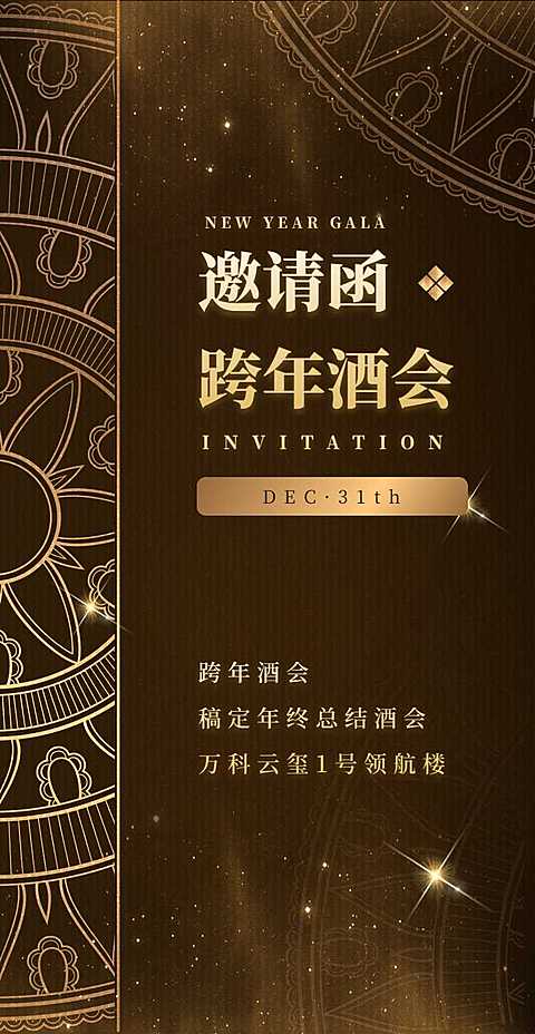 金色穹顶H5翻页邀请函跨年酒会