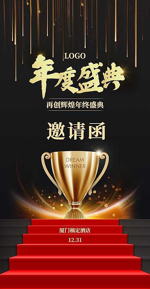 冠军奖杯H5翻页邀请函迎新元旦晚会