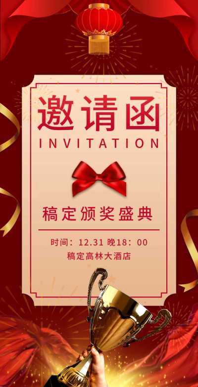 H5翻页年终颁奖典礼盛典邀请函排版年会邀请函