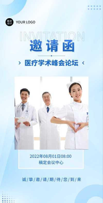 H5翻页医疗峰会会议邀请学术论坛交流会