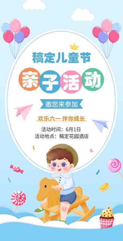 翻页H5六一儿童节亲子活动邀请函
