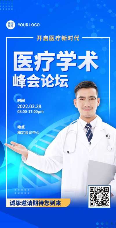H5翻页医疗峰会会议邀请学术论坛交流会