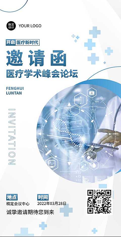 H5翻页医疗峰会会议邀请学术论坛交流会