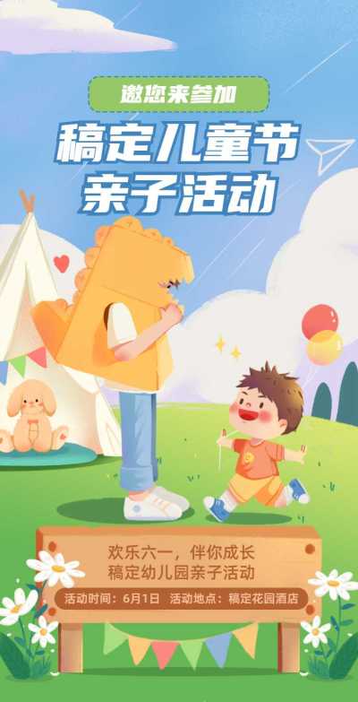 翻页H5六一儿童节亲子活动邀请函