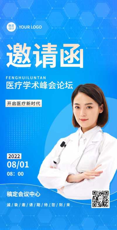 H5翻页医疗峰会会议邀请学术论坛交流会