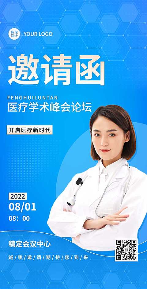 H5翻页医疗峰会会议邀请学术论坛交流会