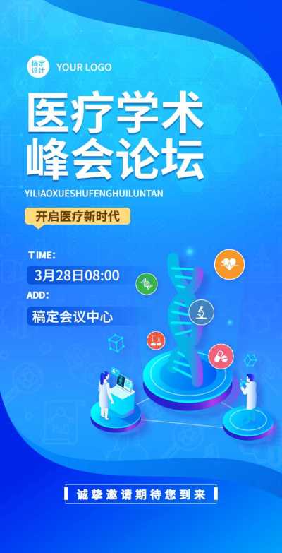H5翻页医疗峰会会议邀请学术论坛交流会