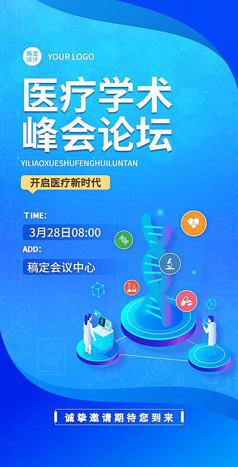 H5翻页医疗峰会会议邀请学术论坛交流会