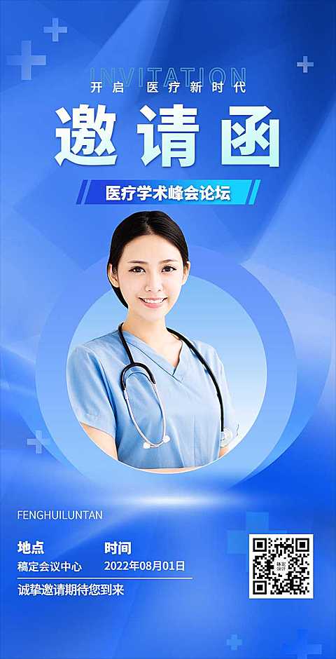 H5翻页医疗峰会会议邀请学术论坛交流会