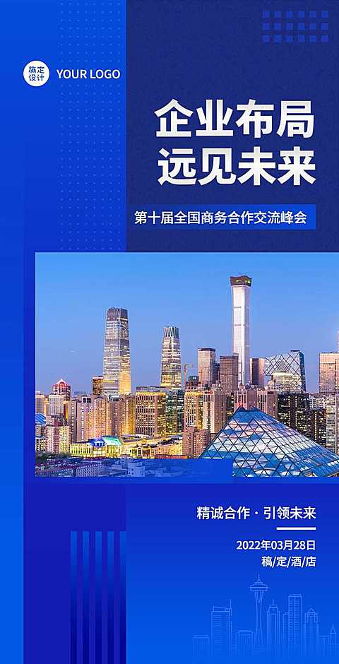 H5翻页企业商务合作交流论坛邀请函