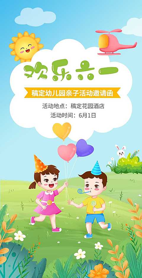 翻页H5六一儿童节亲子活动邀请函