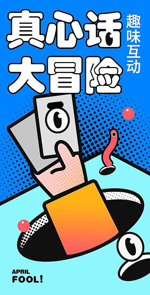H5翻页创意互动真心话大冒险愚人节游戏