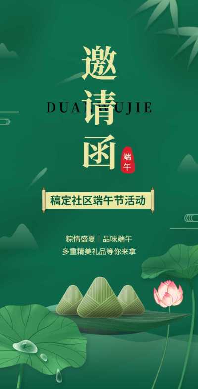 翻页H5端午节节日活动邀请函