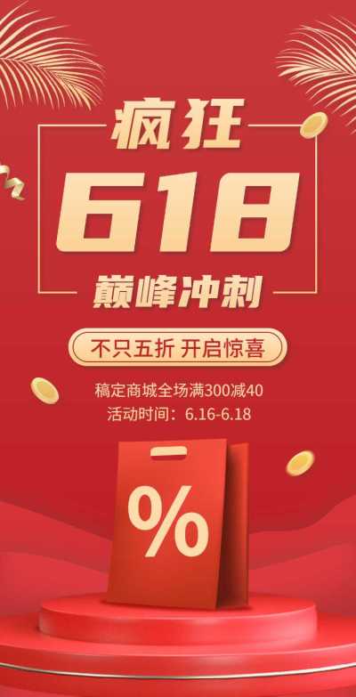 翻页H5年中大促618产品促销活动