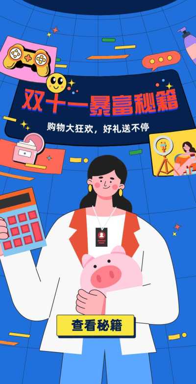 H5翻页双11暴富秘籍电商促销扁平手绘风格