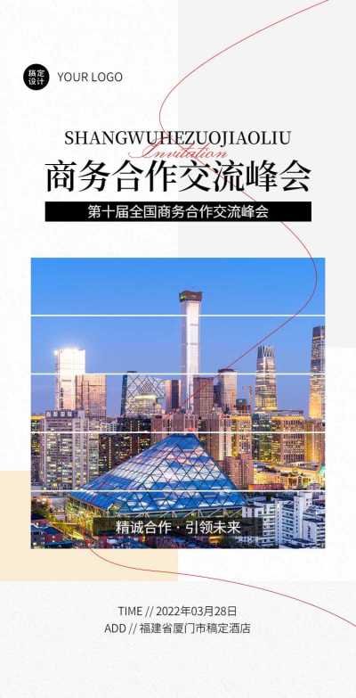 H5翻页企业商务合作交流论坛邀请函
