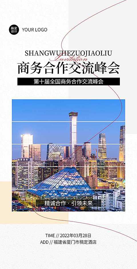 H5翻页企业商务合作交流论坛邀请函