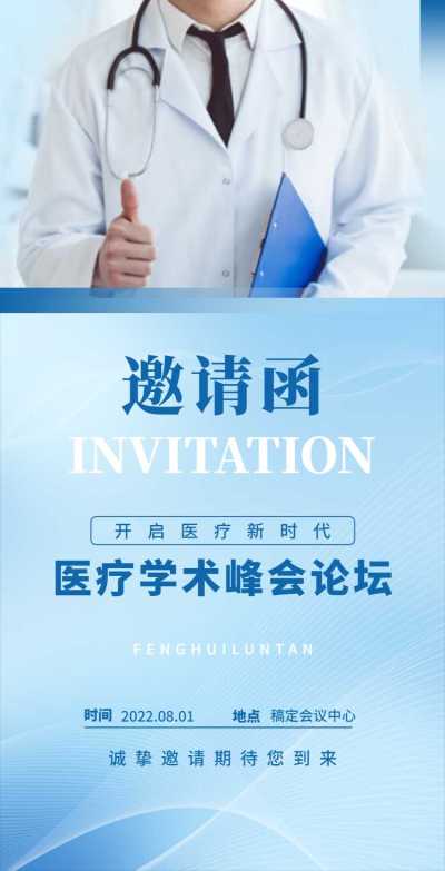 H5翻页医疗峰会会议邀请学术论坛交流会