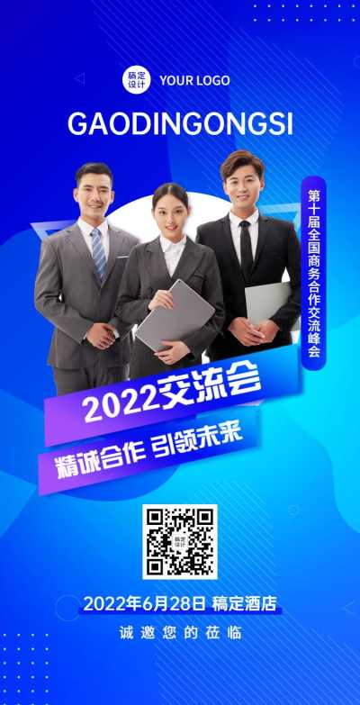 H5翻页企业商务合作交流论坛邀请函